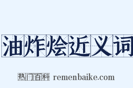 油炸烩近义词是什么意思的图片